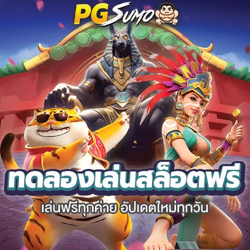 ทดลองเล่นสล็อต