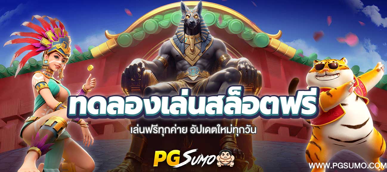 ทดลองเล่นสล็อตฟรี-ทุกค่าย-ไม่เด้ง