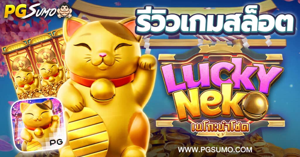 รีวิวเกมสล็อต-Lucky-Neko-เกมแมวทอง-PG-Slot-1300x630