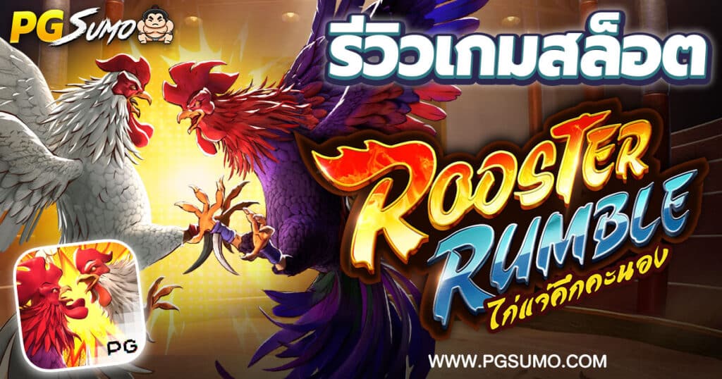 รีวิวเกมสล็อต-Rooster-Rumble-เกมไก่ชน-ค่าย-PG-Slot