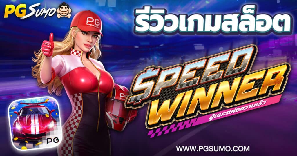 รีวิวเกมสล็อต-Speed-Winner-เกมแข่งรถ-ค่าย-PG-Slot