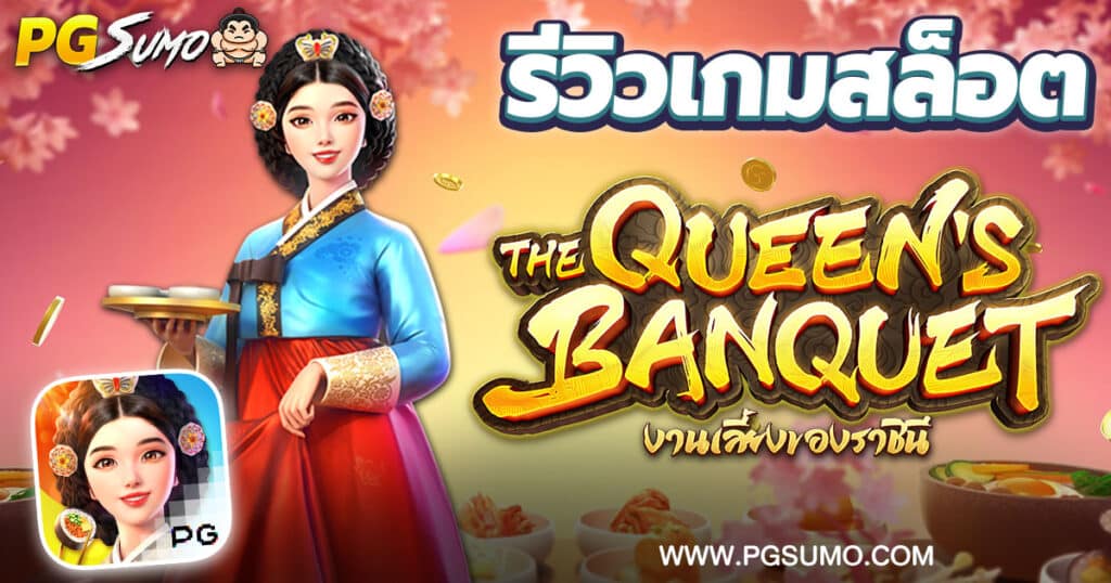 รีวิวเกมสล็อต-The-Queen's-Banquet-งานเลี้ยงราชินีเกาหลี-PG-Slot