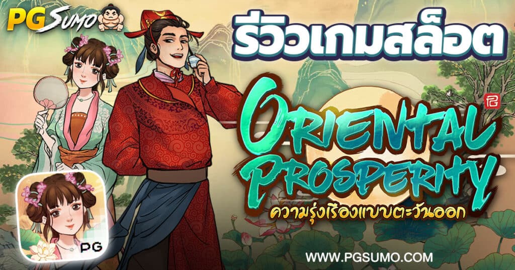 รีวีวเกมสล็อต-Oriental-Prosperity-เกมยอดนิยมค่าย-PG-Slot