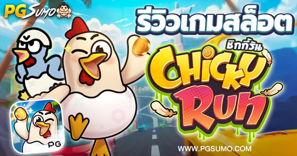 รีวืวสล็อต-Chicky-Run-เกมใหม่จากค่าย-PG-Slot