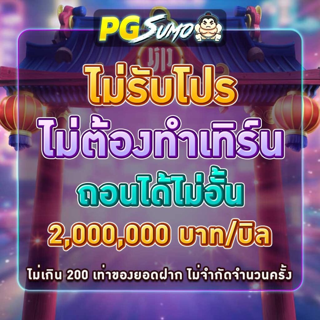 สล็อตเว็บตรง ไม่ทำเทิร์น ถอน 2000000