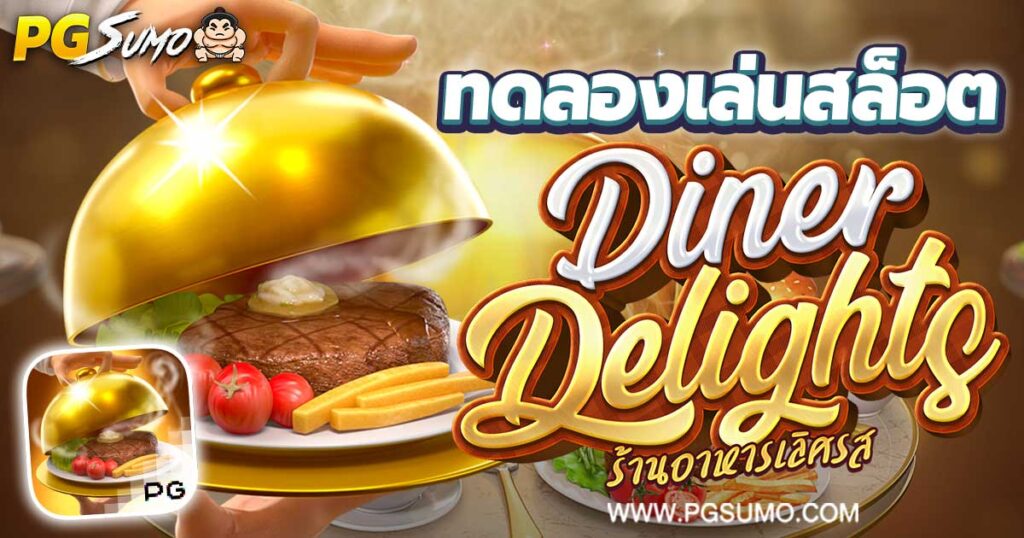 Diner Delights ทดลองเล่นสล็อต