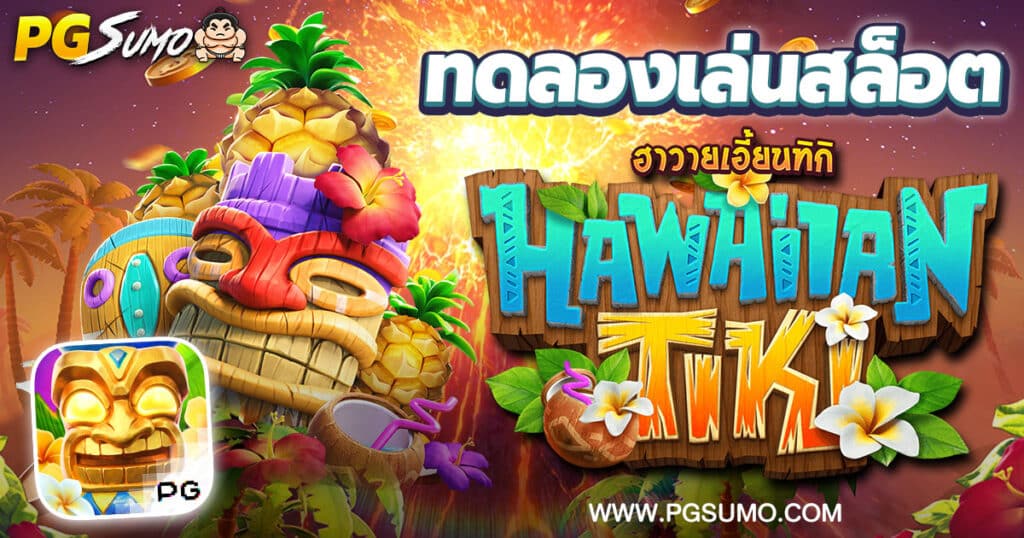 Hawaiian Tiki ทดลองเล่นสล็อต