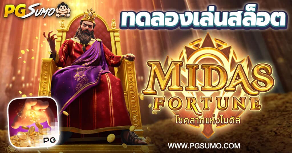 Midas Fortune ทดลองเล่นสล็อต