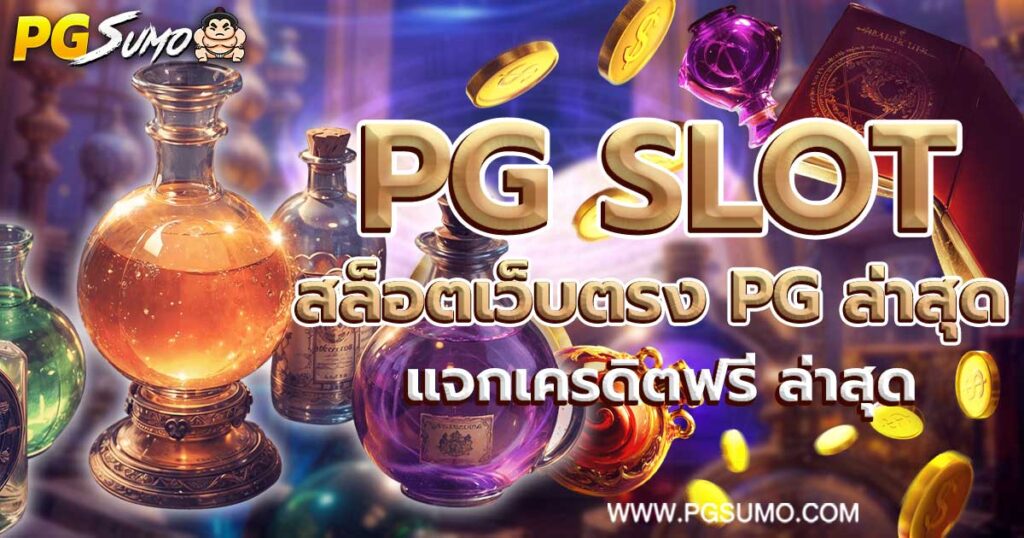 PG SLOT สล็อตเว็บตรง pg ล่าสุด