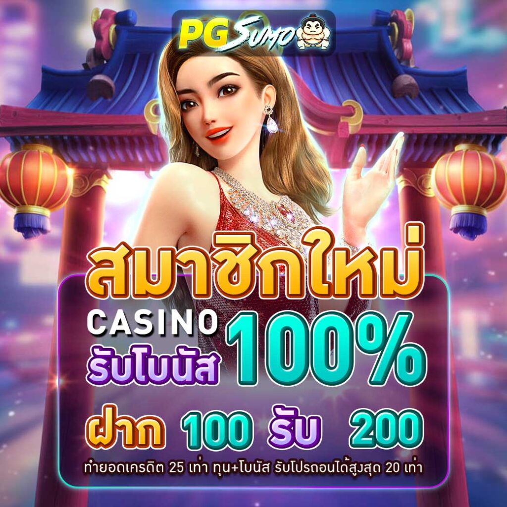 คาสิโนโบนัส100