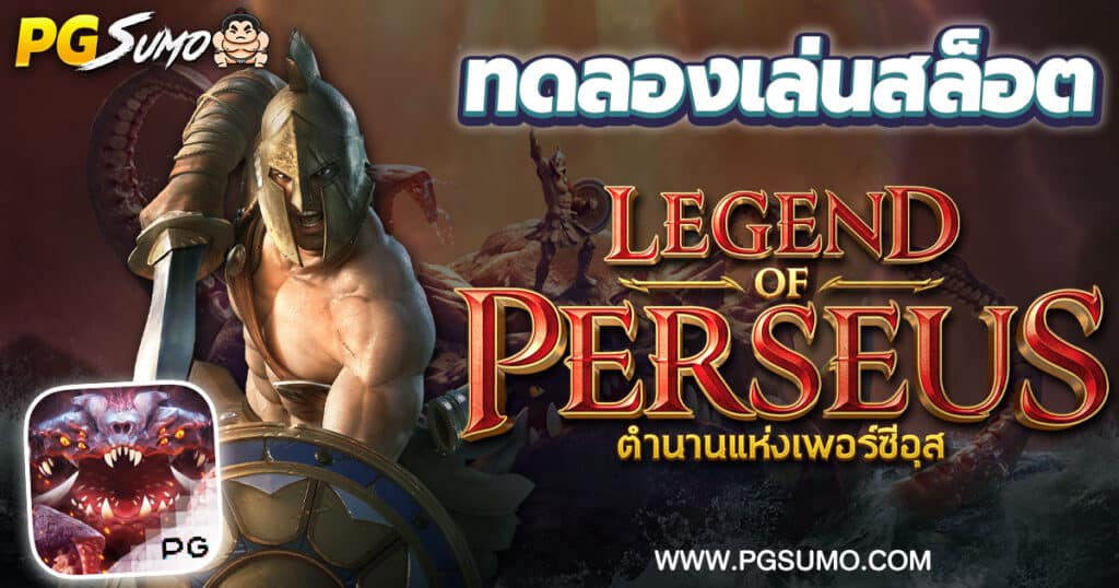 ทดลองเล่นสล็อต-Legend-of-Perseus-ตำนาเพอร์ซีอุส-PG-Slot