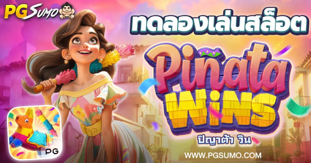 ทดลองเล่นสล็อต-Pinata-Wins-เกมภาพสวย-น่าเล่น