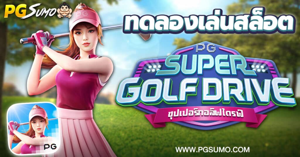 ทดลองเล่นสล็อตฟรี-Super-Golf-Drive-ซุปเปอร์ไดรฟ์กอล์ฟ-PG-Slot