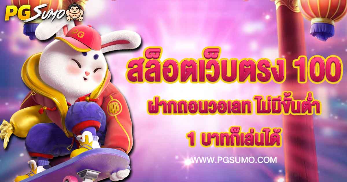 สล็อตเว็บตรง-100