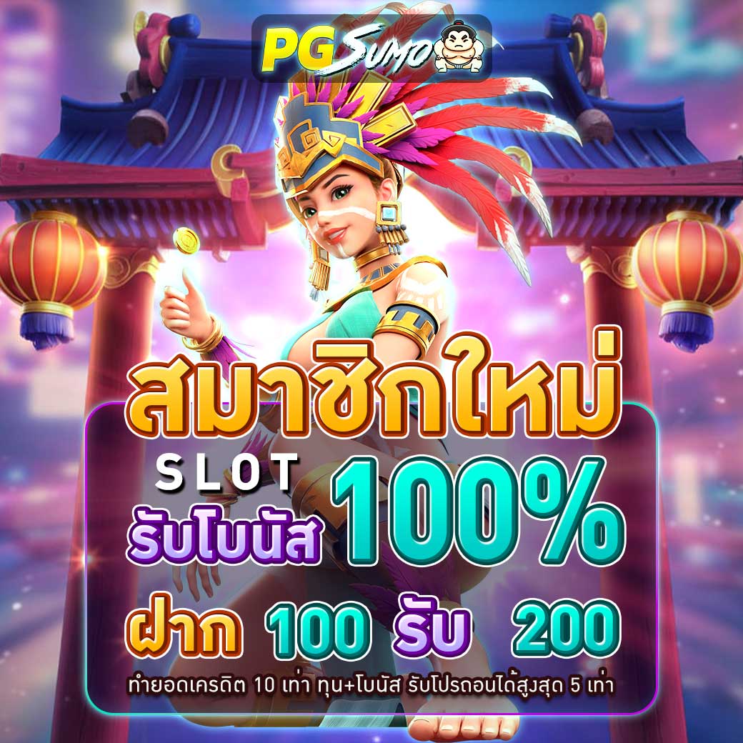 สล็อตเว็บตรง PGSUMO โบนัส100