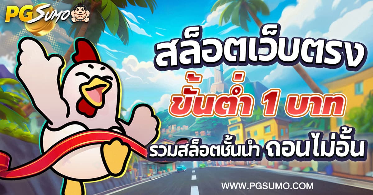 สล็อตเว็บตรง ขั้นต่ำ 1 บาท