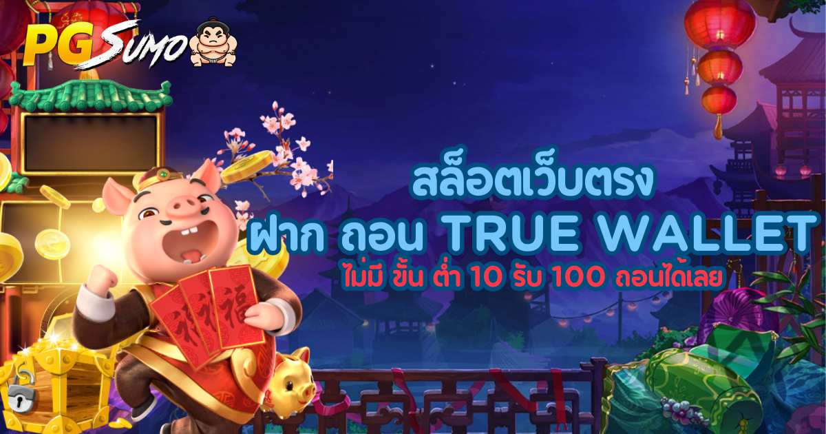 สล็อตเว็บตรง ฝาก ถอน true wallet ไม่มี ขั้น ต่ำ 10 รับ 100 ถอนได้เลย