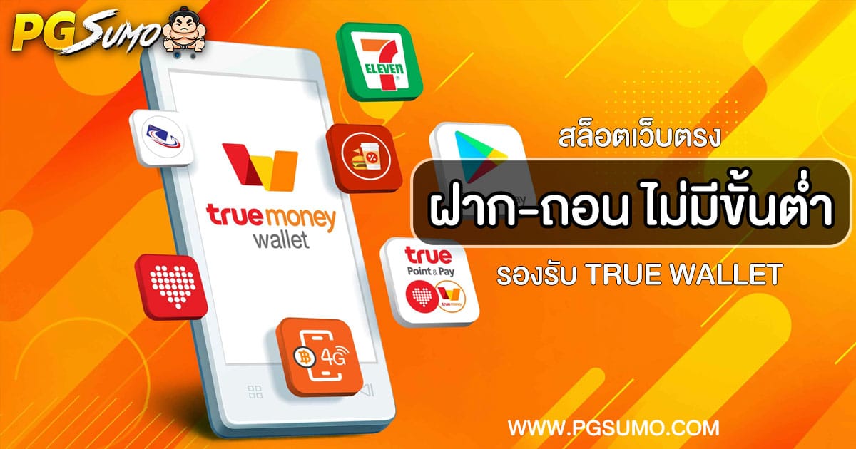 สล็อตเว็บตรง ฝาก ถอน true wallet ไม่มี ขั้น ต่ำ