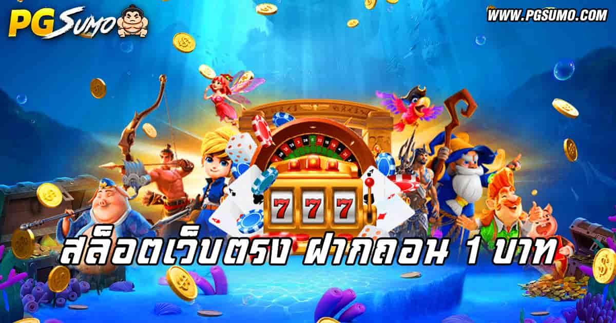 สล็อตเว็บตรง-ฝากถอน-1-บาท