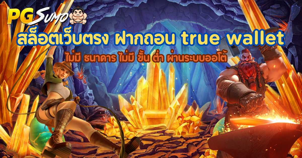 สล็อตเว็บตรง ฝากถอน true wallet ไม่มี ธนาคาร ไม่มี ขั้น ต่ํา ผ่านระบบออโต้