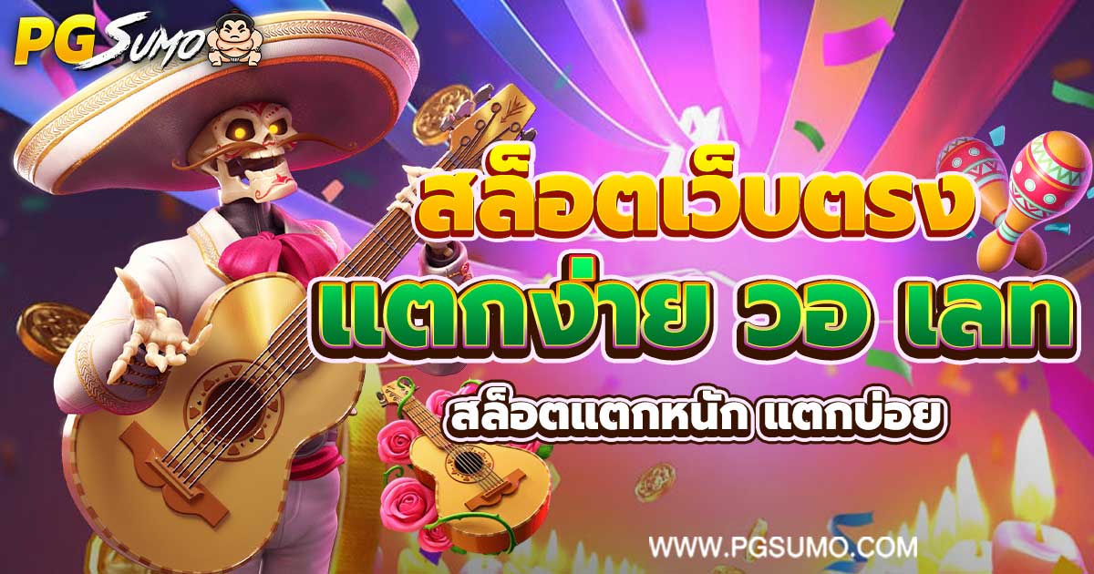 สล็อตเว็บตรง แตกง่าย วอ เลท