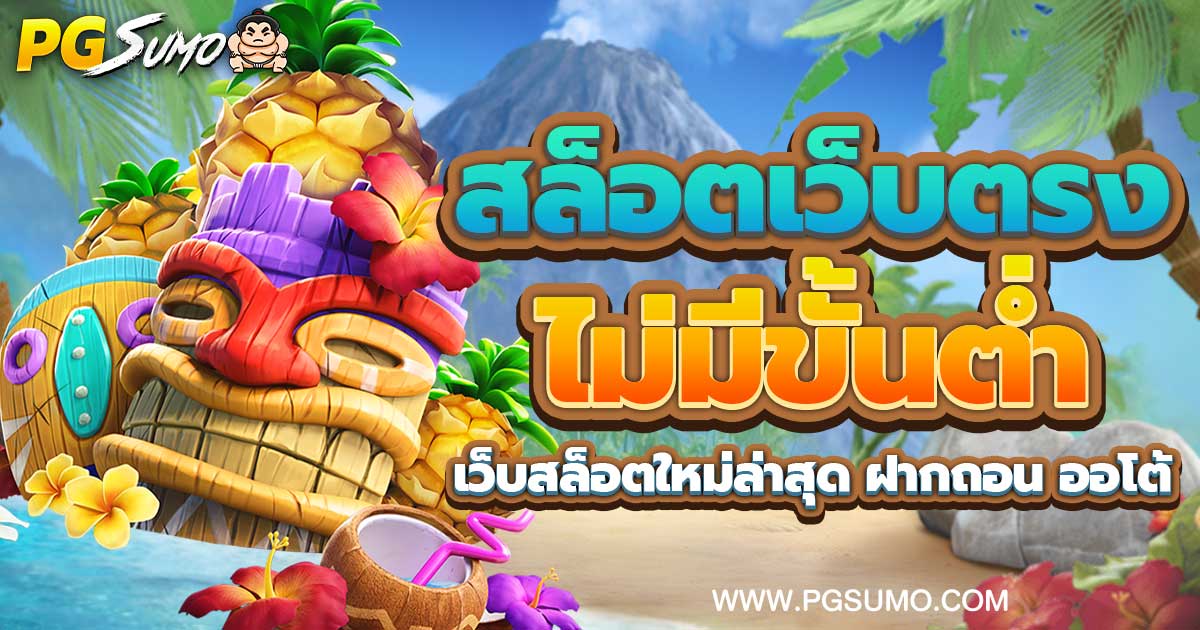 สล็อตเว็บตรง ไม่มีขั้นต่ำ