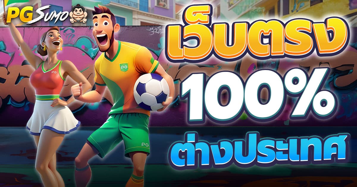 สล็อตเว็บตรง100-ต่างประเทศ