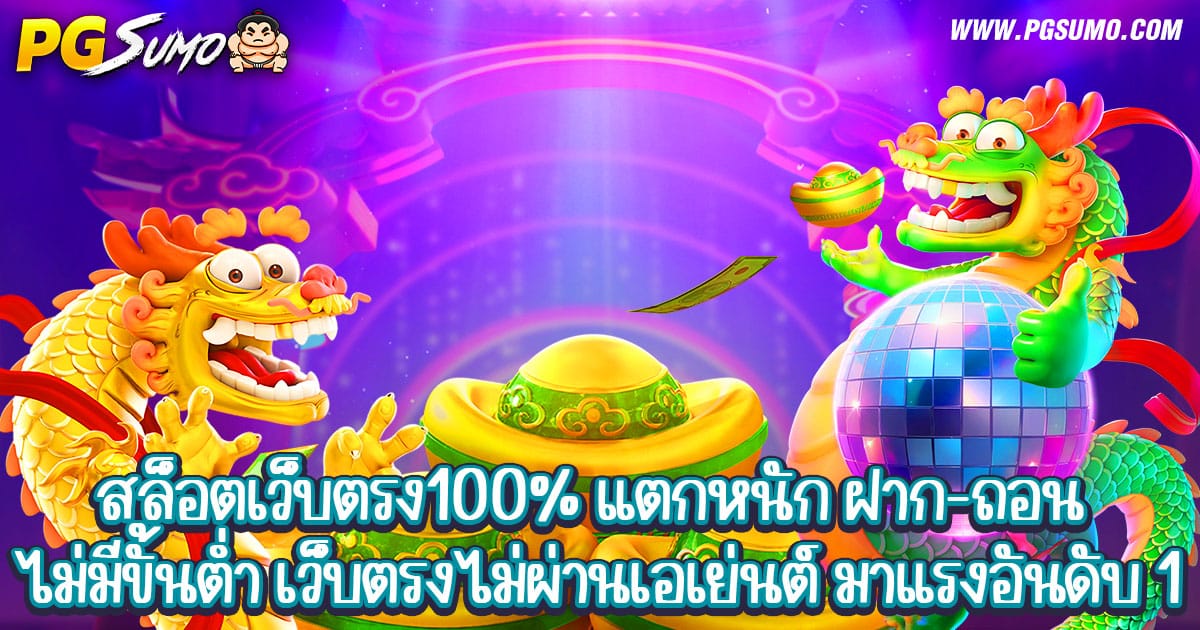 สล็อตเว็บตรง100%