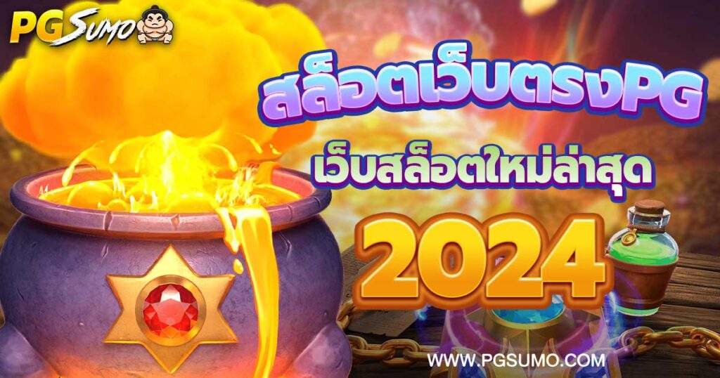 สล็อตเว็บตรงPG
