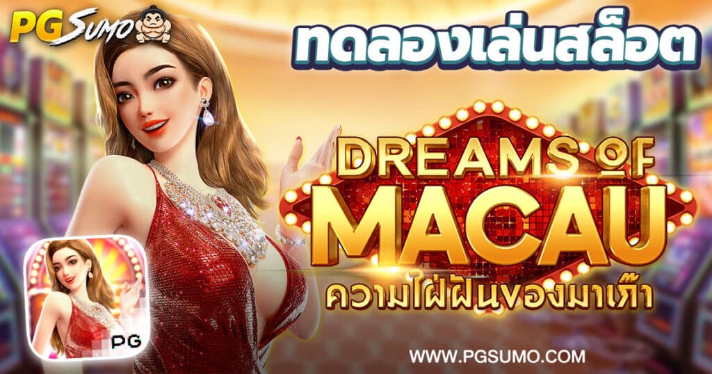 Dreams of Macau ทดลองเล่นสล็อต