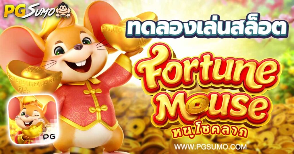 Fortune Mouse ทดลองเล่นสล็อต
