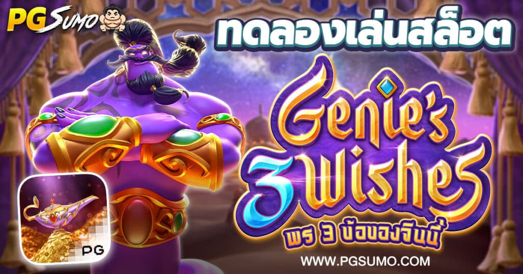 Genie's 3 Wishes ทดลองเล่นสล็อต