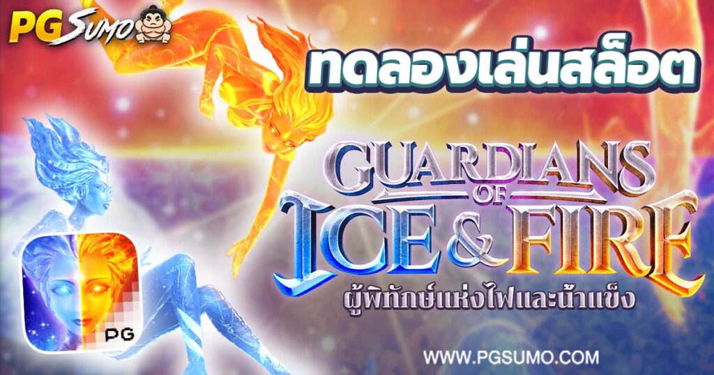 Guardians-of-Ice-&-Fire-ทดลองเล่นสล็อต