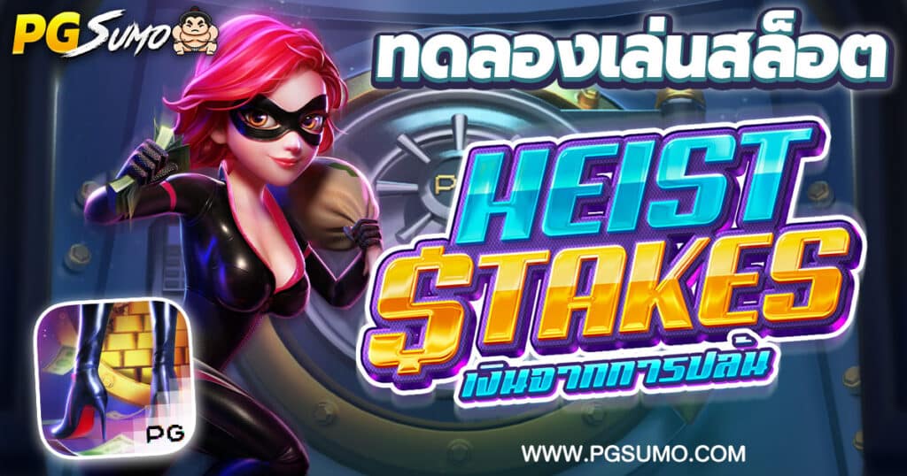 Heist Stakes ทดลองเล่นสล็อต