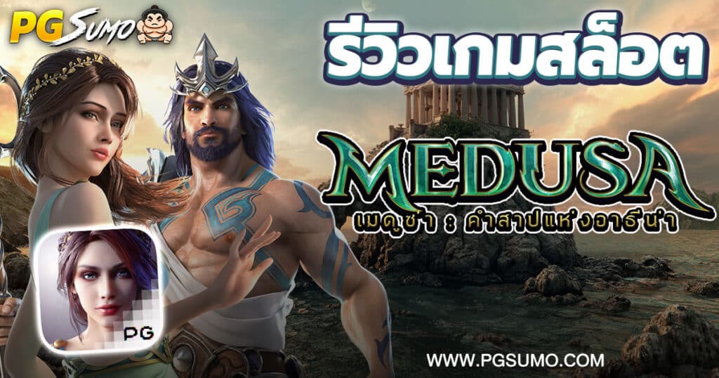 Medusa-ทดลองเล่นสล็อต