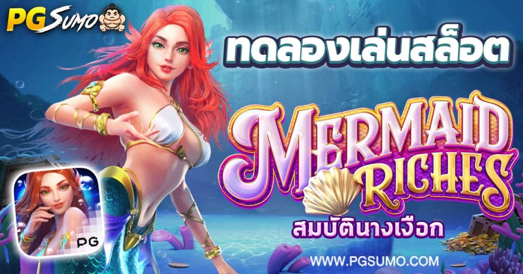 Mermaid Riches ทดลองเล่นสล็อต