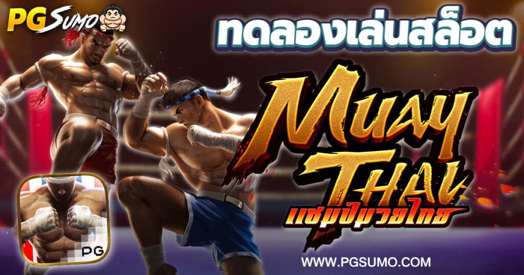 Muay Thai Champion ทดลองเล่นสล็อต