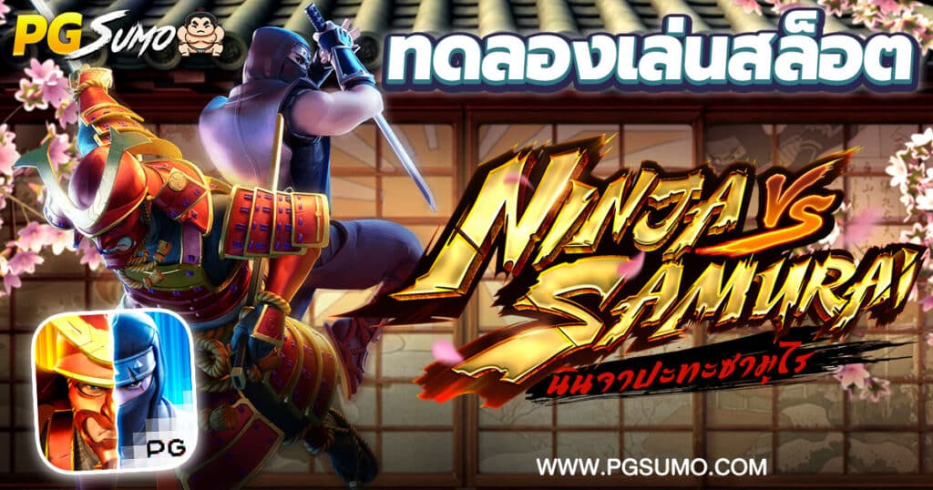 Ninja vs Samurai ทดลองเล่นสล็อต