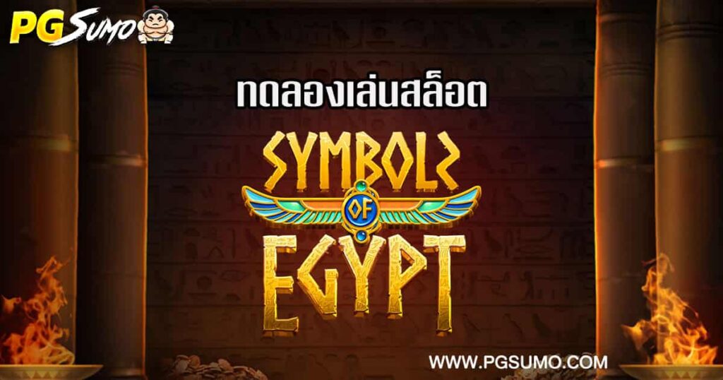 Symbols-of-Egypt-ทดลองเล่น