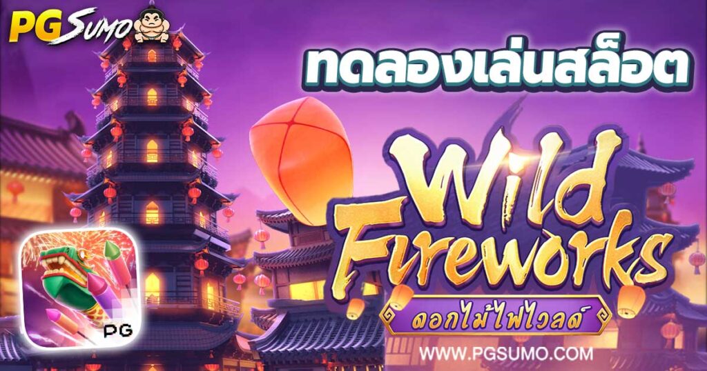 Wild Fireworks ทดลองเล่นสล็อต