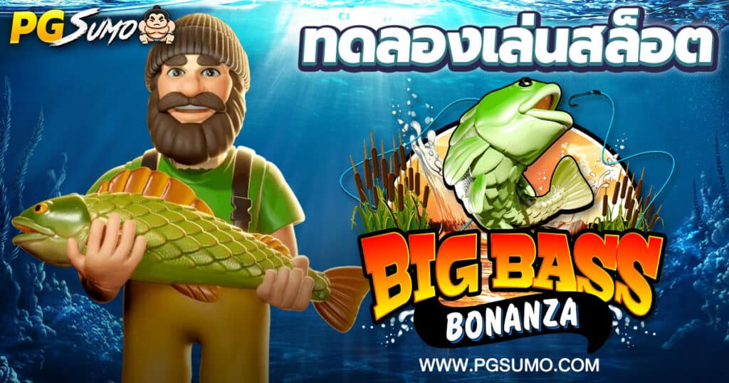 Big Bass Bonanza ทดลองเล่นสล็อต