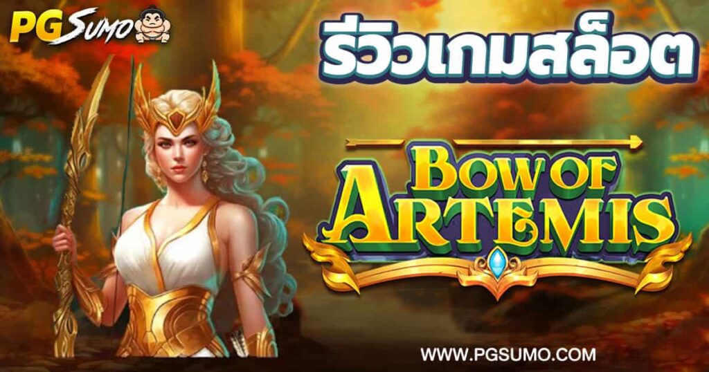 Bow-Of-Artemis-ทดลองเล่น