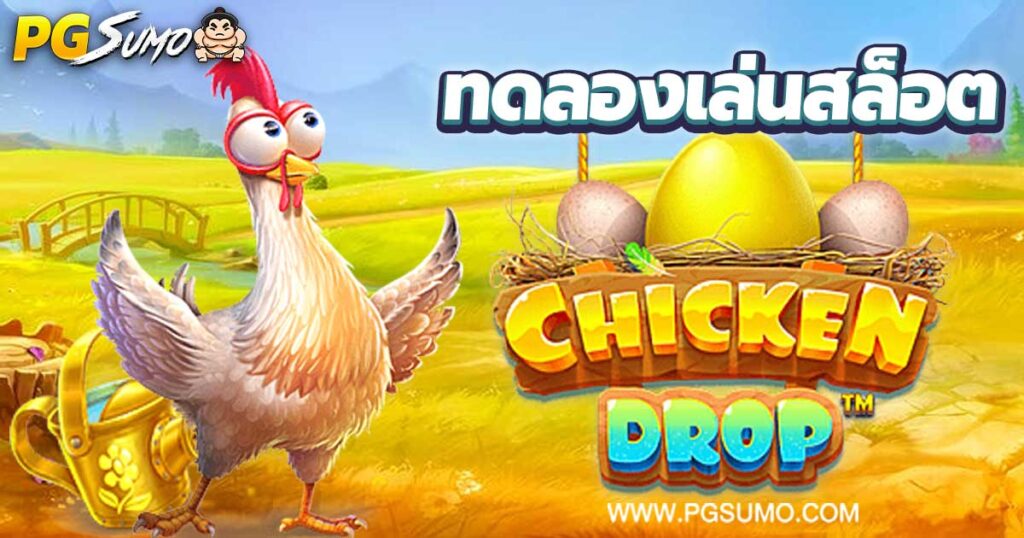 Chicken-Drop-ทดลองเล่นสล็อต