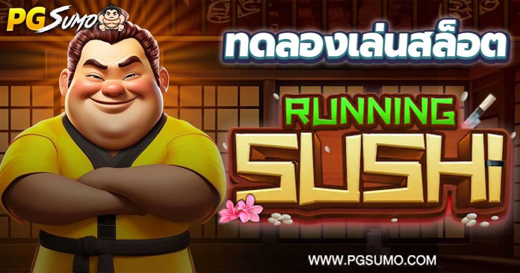 Running-Sushi-ทดลองเล่นสล็อต