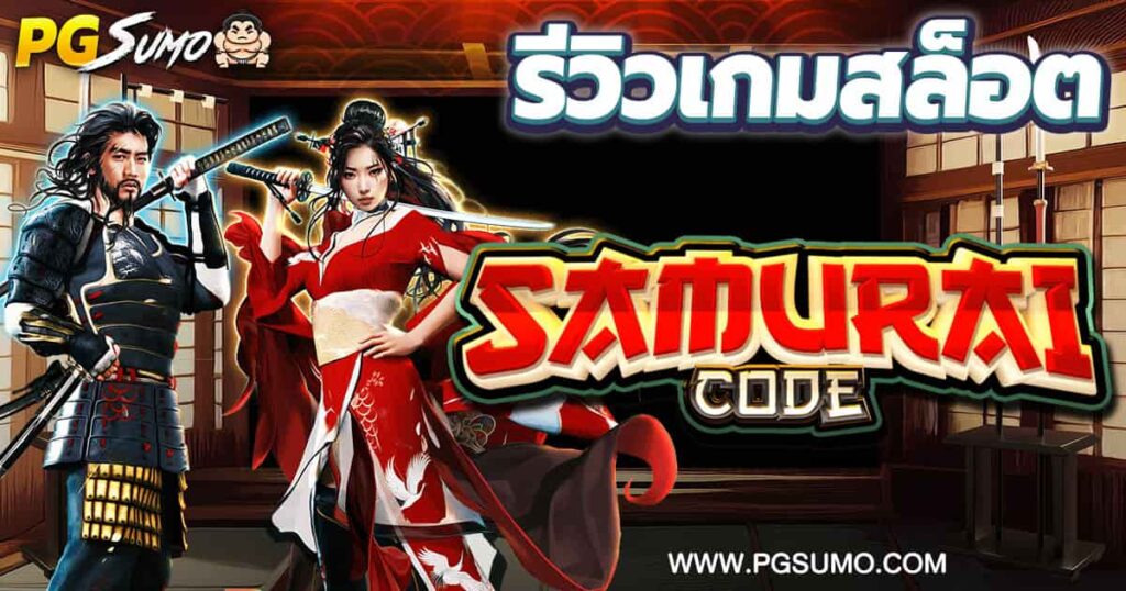 Samurai Code สายลับซามูไร