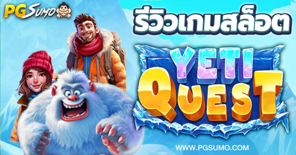 Yeti-Quest-ทดลองเล่นสล็อต