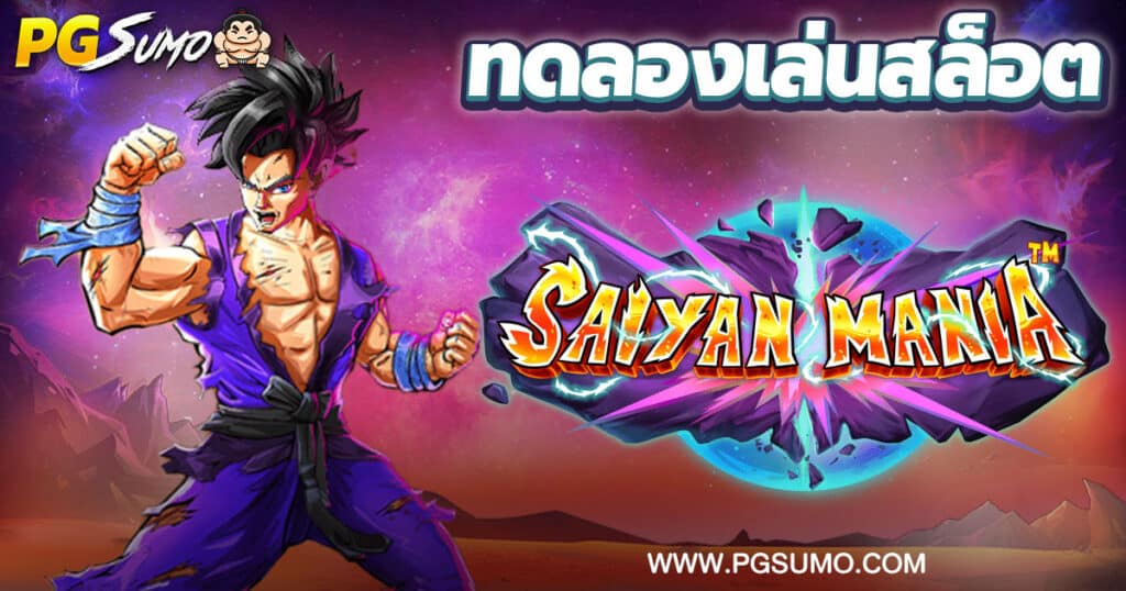 ทดลองเล่นสล็อต Saiyan Mania