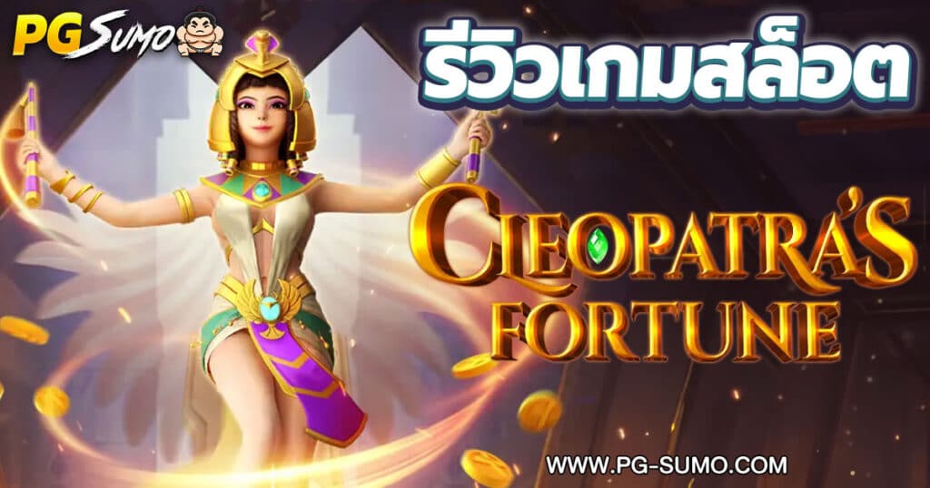 Cleopatra’s-Fortune