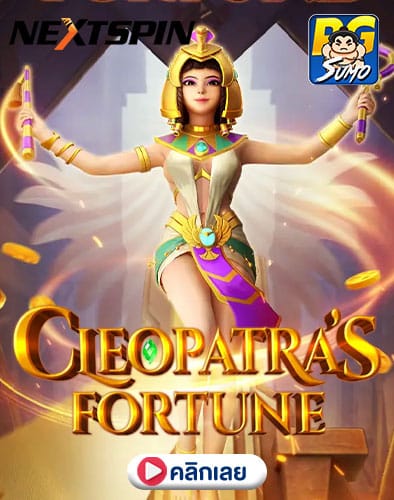 Cleopatra’s-Fortune-ทดลองเล่นสล็อต
