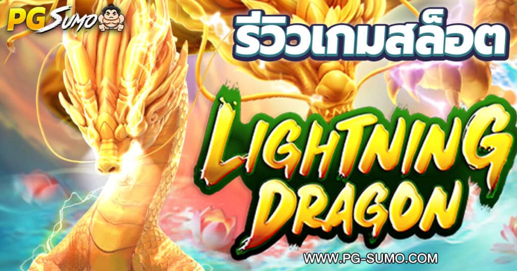 Lighting-Dragon